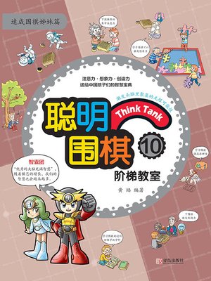 cover image of 聪明围棋阶梯教室10